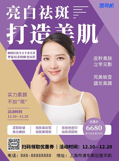 紫色简约大气亮白祛斑印刷海报