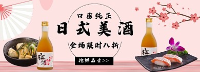 日式美酒新品抢鲜尝淘宝banner