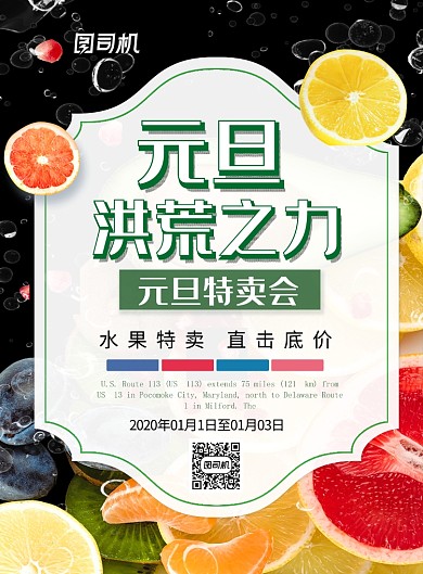 简约创意元旦洪荒之旅水果店促销海报