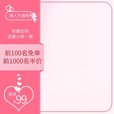 情人节通用可爱粉色风格节日促销主图