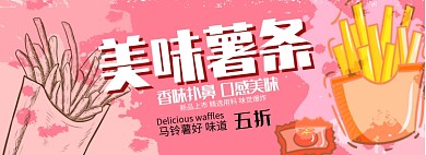 美味薯条淘宝banner