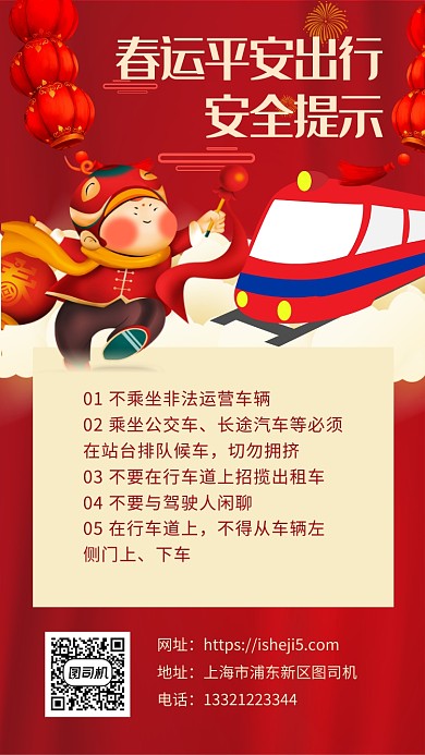 红色喜庆春运平安出行手机海报