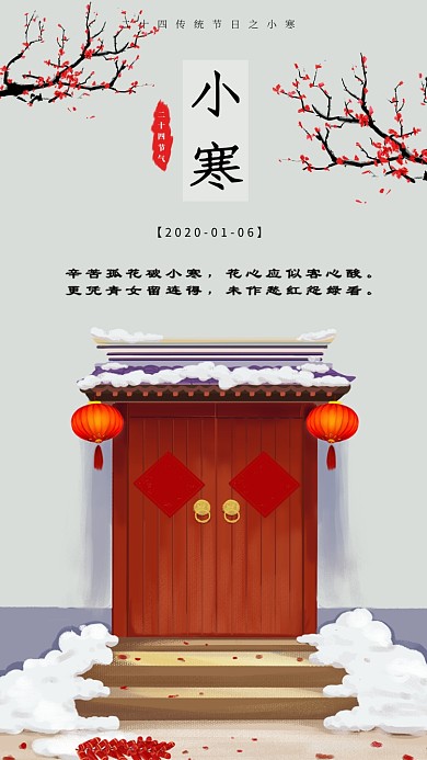 红色中国风小寒传统二十四节气手机海报