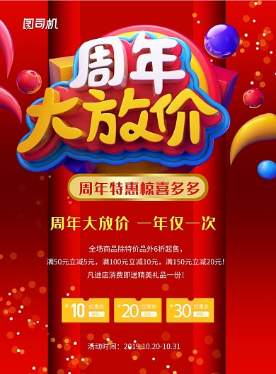 红色喜庆周年大放价海报