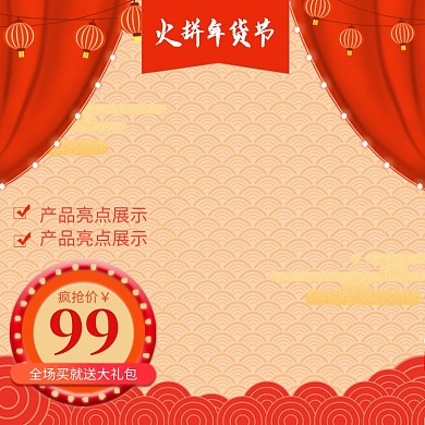 中国风年货节商品促销直通车