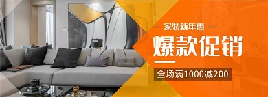天猫家装新年惠家具满减优惠淘宝banner