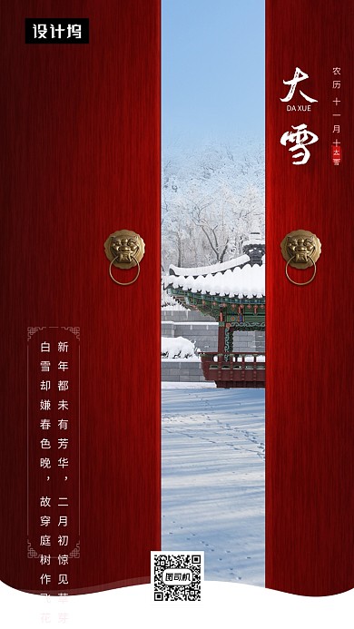 红色大气大雪传统节气手机海报模板