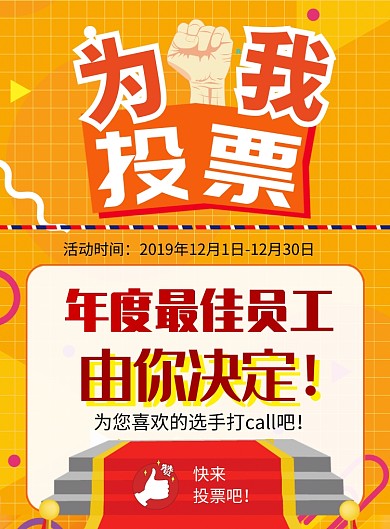扁平几何年度优秀员工投票印刷海报