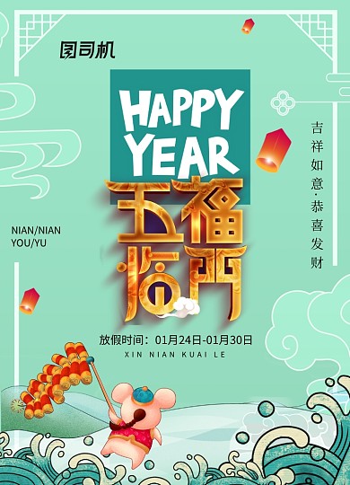 五福临门绿色创意春节海报