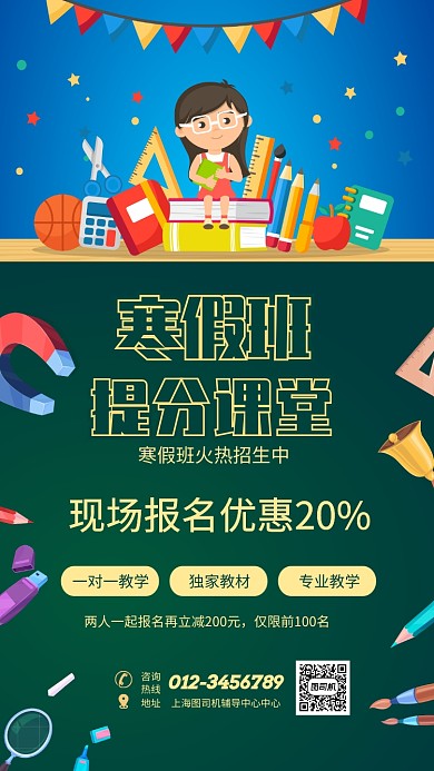 寒假班提分课程宣传促销海报