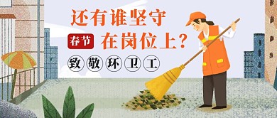 卡通春节清洁工坚守岗位公众号首图