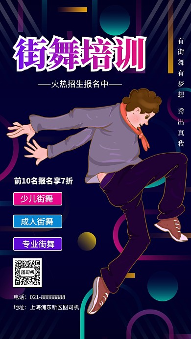渐变街舞培训招生手机海报