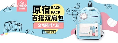 插画双肩包淘宝电商banner图