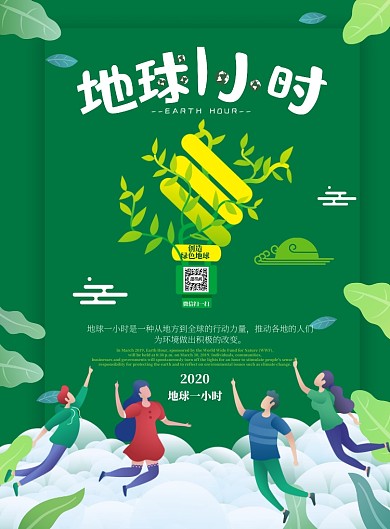 2020地球一小时环保宣传海报