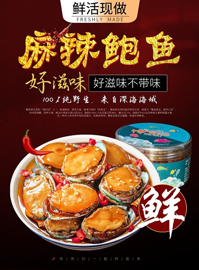 即食鲍鱼罐头广告海报