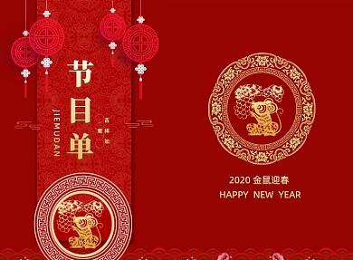 红色喜庆鼠年新年节目单二折页模板