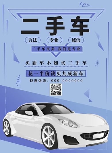 紫色几何二手车海报