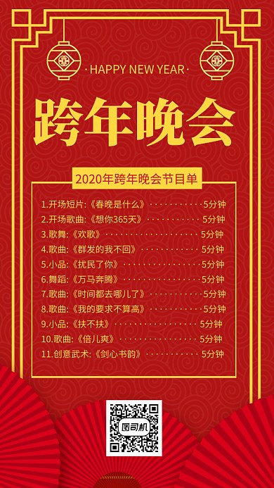 春节大气简约喜庆中国风跨年晚会节目单海报