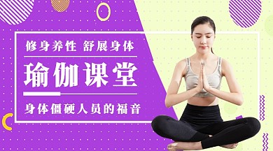 简约瑜伽课堂公众号首图