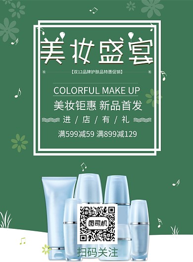 美妆盛宴双12化妆品促销印刷海报