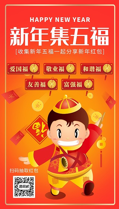 橘色卡通画风春节集五福活动宣传海报