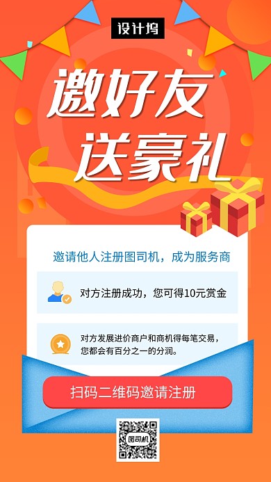 橙色清新简约邀好友送豪礼手机海报模板