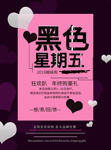 粉心黑色星期五促销印刷海报