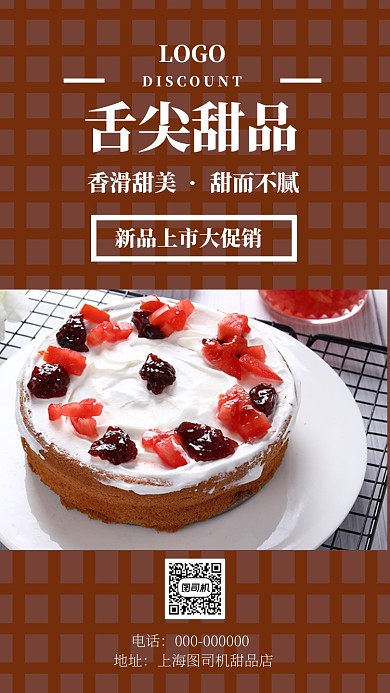 美食甜点手机海报