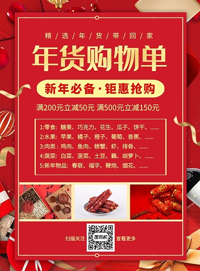 红色喜庆简约年货购物单宣传促销海报