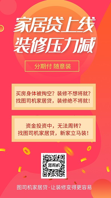 红色简约装修贷款手机海报