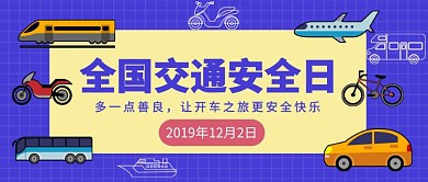 全国交通安全日公众号首图
