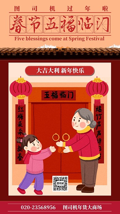红色喜庆春节五福临门手机促销海报