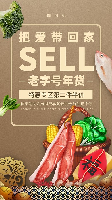 传统年货置办宣传手机海报