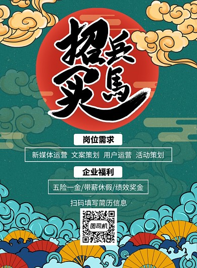 招兵买马招贴海报
