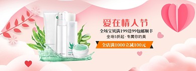粉色清新化妆品情人节促销banner