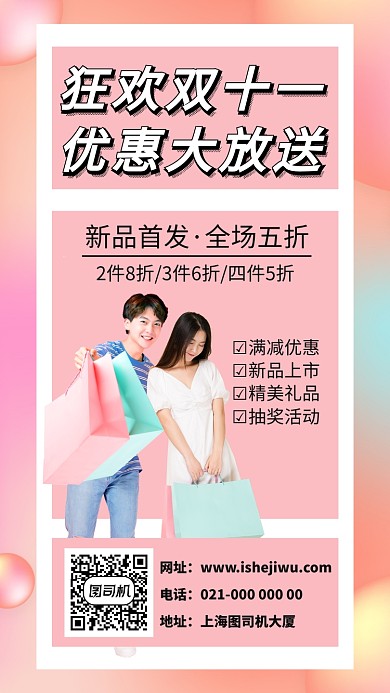 粉色方格简约双十一促销宣传手机海报