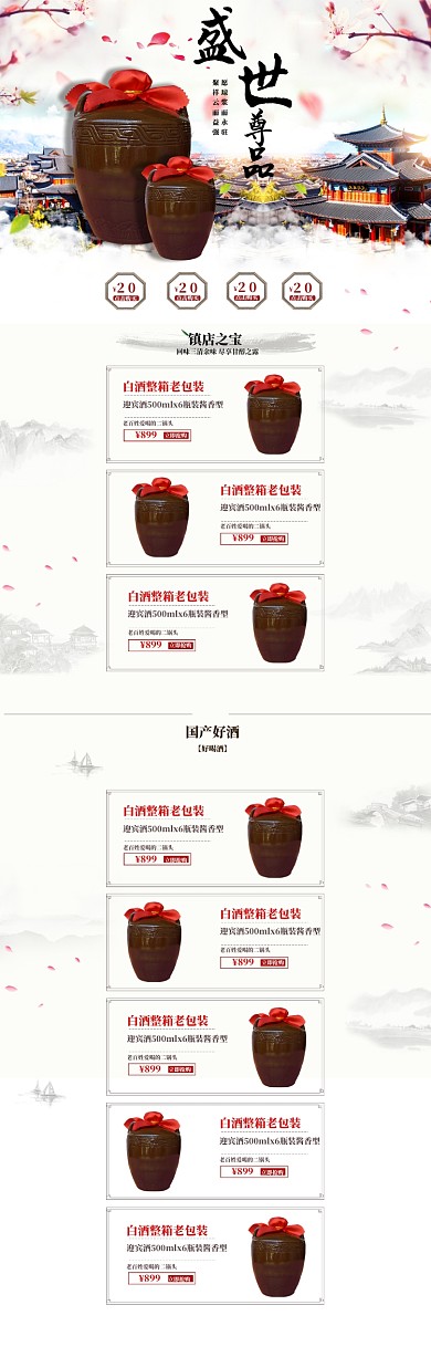 中国风陈年白酒电商首页