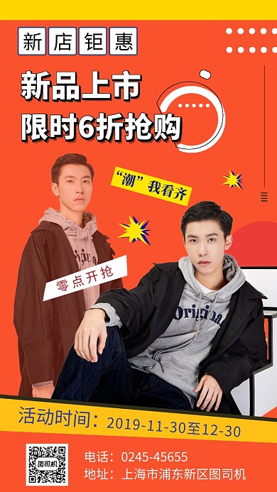 橙色清新简约新品男装促销手机海报模板