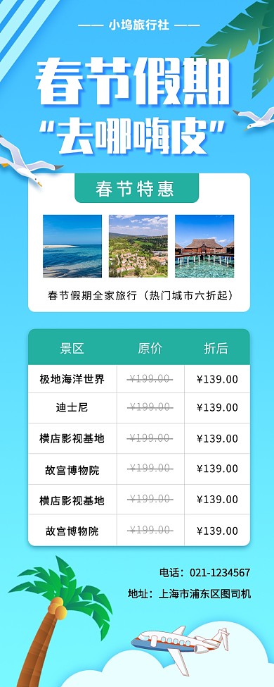 春节旅行促销手机海报