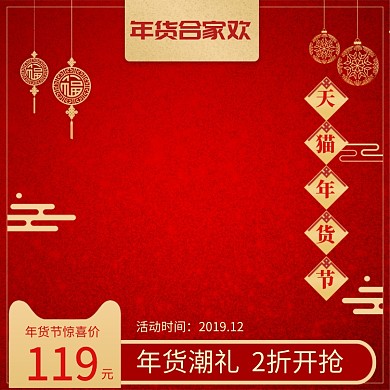 中国风年货节商品降价促销直通车