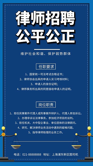 简约大气律师招聘手机海报
