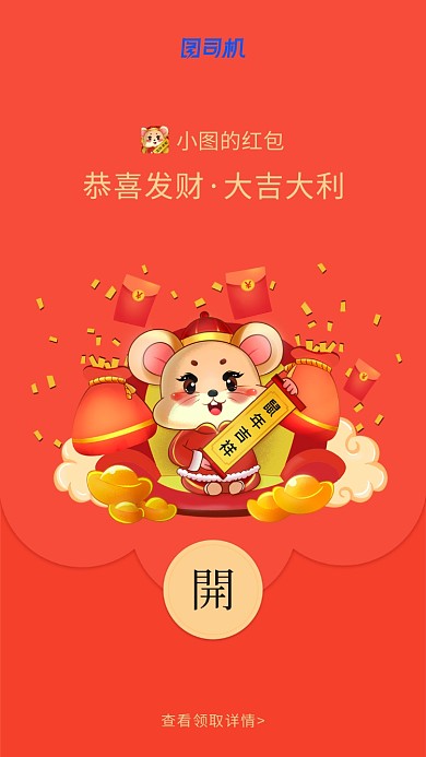 鼠年大吉创意微信定制红包封面海报