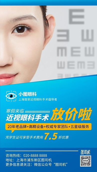 眼科医院蓝色优惠手机海报