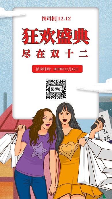 创意插画双12盛典手机海报