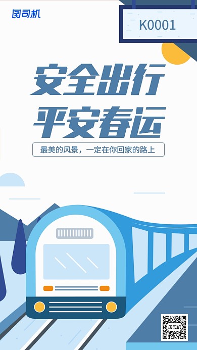 扁平化春运宣传手机海报