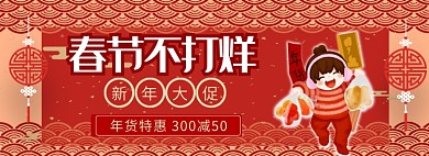 春节不打烊淘宝banner