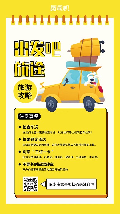 黄色扁平自驾游攻略手机海报