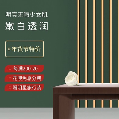 绿色调年货节化妆品促销直通车