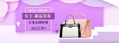 清新38女王节包包促销banner