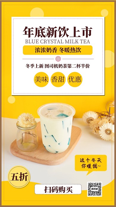蓝水晶奶茶手机海报